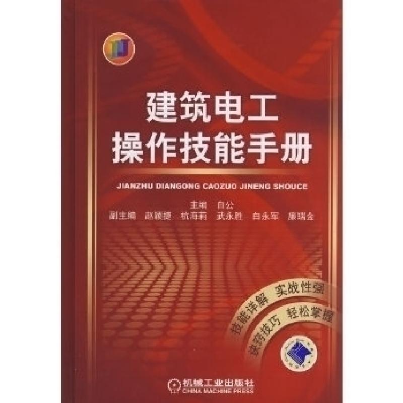 正版新书]建筑电工操作技能手册白公9787111244851