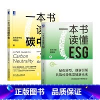 [正版]2本套一本书读懂ESG+一本书读懂碳中和 安永ESG课题组双碳目标 碳资产 绿色金融 碳排放 绿色发展 绿色转