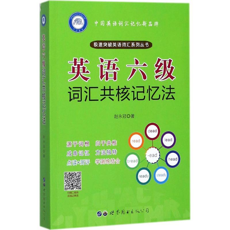 正版新书]英语六级词汇共核记忆法赵永冠9787519236816