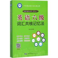 正版新书]英语六级词汇共核记忆法赵永冠9787519236816
