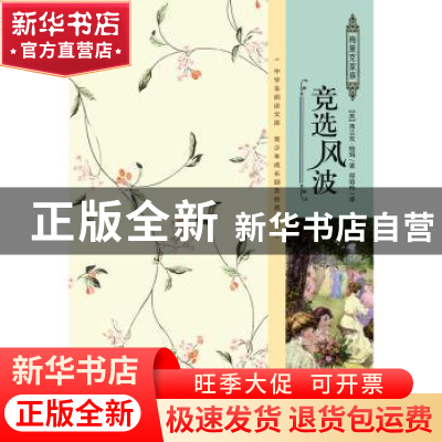 正版 竞选风波 (美)弗兰克·鲍姆著 企业管理出版社 9787516411728