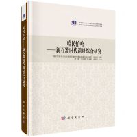 [N]哈民忙哈--新石器时代遗址综合研究(吉林大学边疆考古研究中心系列学术文集)(精)-9787030733603