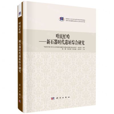 [N]哈民忙哈--新石器时代遗址综合研究(吉林大学边疆考古研究中心系列学术文集)(精)-9787030733603