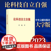 2023新版 论科技自立自强 大字本 中央文献出版社 关于科技自立自强的重要文稿50篇科技创新工作新时代论述摘编学习97