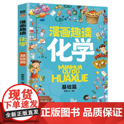 漫画趣读化学 基础篇:赢在教养看漫画学化学 十万个为什么儿童文学 可怕的科学寻宝记 6-12岁孩子情绪钝感力中小学课外阅