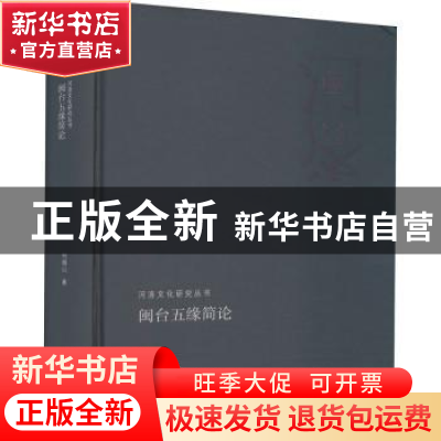 正版 闽台五缘简论 何绵山著 河南人民出版社 9787215113312 书籍