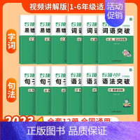 [小学语文学霸套装]12本 小学通用 [正版]易蓓小学生语文句子衔接和概括专项训练一二三四五六年级人教版小升初关联词造句