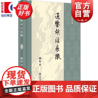 通鉴胡注表微 陈垣著作集 上海书店出版社国学大师中西交通史入门书资治通鉴精编本中国古代民族历史研究