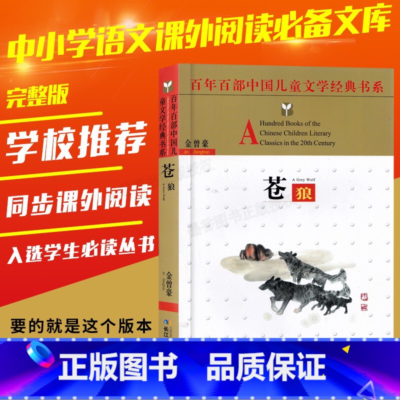 [正版]苍狼书长江少儿百年百部中国儿童文学经典书系7-14周岁青少年故事书籍名师指导三年级四五六年级中小学生课外阅读书