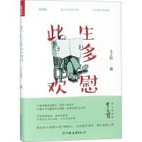 正版新书]此生多欢慰(120周年纪念版)丰子恺9787505743595