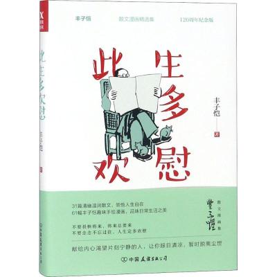 正版新书]此生多欢慰(120周年纪念版)丰子恺9787505743595