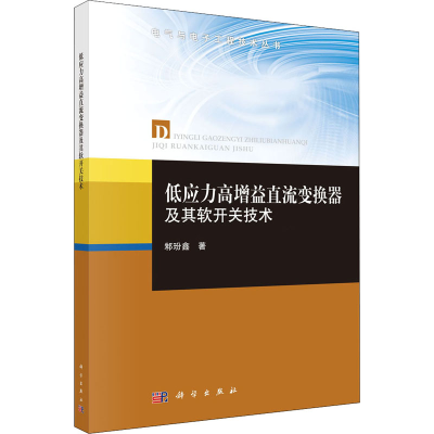 醉染图书低应力高增益直流变换器及其软开关技术9787030650702