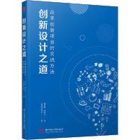 正版新书]创新设计之道 改革创新项目的实战方法横田幸信9787568