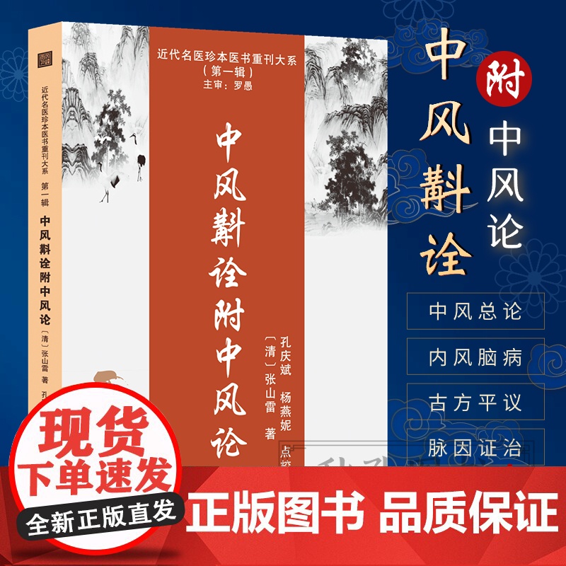 中风斠诠附中风论 张山雷著近代名医珍本医书 张山雷医学全书研究集成 中风病临床专著临证经验总结 中医临床参考书籍