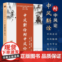 中风斠诠附中风论 张山雷著近代名医珍本医书 张山雷医学全书研究集成 中风病临床专著临证经验总结 中医临床参考书籍