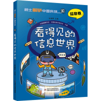 [M]看得见的信息世界-9787514878202