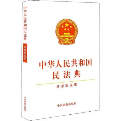 正版新书]中华人民共和国民法典 含草案说明编者:中国法制出版社