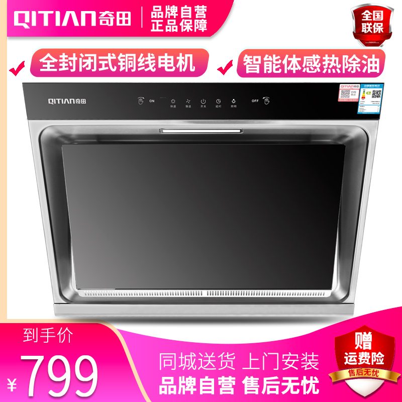 奇田(qitian) 油烟机 cxw-268-c710b 智能 侧吸式抽油烟机 吸烟机 (不