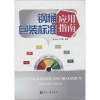 正版新书]钢桶包装标准应用指南杨文亮9787514206777