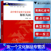 [友一个正版]新版浙大数学优辅高中数学竞赛专家讲座 解析几何斯理炯主编高中数学竞赛红皮书奥数奥赛培优教材浙江大学出版社