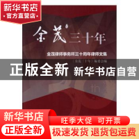 正版 金茂三十年:金茂律师事务所三十周年律师文集 《金茂三十年