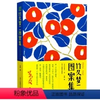[正版]竹久梦二图案集 收录梦二图案作品500余幅梦二画集书籍 日本现代著名画家、装祯设计家、诗人和歌人 深受鲁迅周作