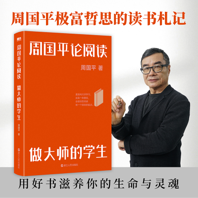 正版新书]周国平论阅读做大师的学生/周国平周国平9787213107436