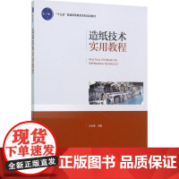 造纸技术实用教程(“十三五”普通高等教育本科规划教