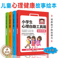 [醉染正版]小学生心理自助工具箱全4册6-12岁儿童沟通表达漫画课外读物青少年情商培养管理教育绘本情绪心理健康训练小百科