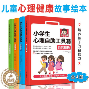 [醉染正版]小学生心理自助工具箱全4册6-12岁儿童沟通表达漫画课外读物青少年情商培养管理教育绘本情绪心理健康训练小百科