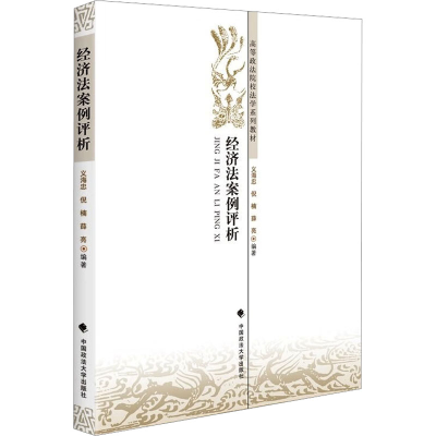 [M]经济法案例评析-9787562066910