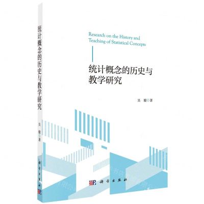 [N]统计概念的历史与教学研究-9787030725592