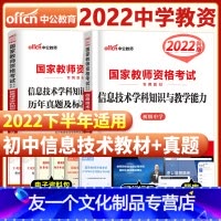 [友一个正版]初息2022年国家中学教师证资格证考试用书初息初级中学信息技术学科知识与教学能力教材历年真题及预测试卷2
