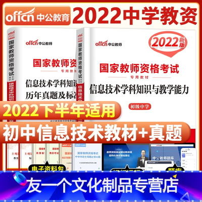 [友一个正版]初息2022年国家中学教师证资格证考试用书初息初级中学信息技术学科知识与教学能力教材历年真题及预测试卷2