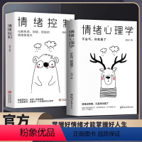 [全2册]情绪心理学+情绪控制 [正版]情绪控制管理好情绪心理学书做一个内心强大的自己静心人际交往书籍人生的智慧励志生活