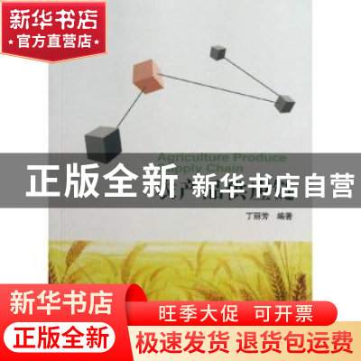 正版 农产品供应链 丁丽芳编著 中国林业出版社 9787503870309 书