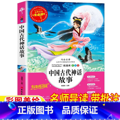 中国古代神话故事 [正版]中国古代神话故事四年级上册快乐读书吧阅读名师导读带批注读后感彩图美绘版程晓琼主编吉林大学出版社