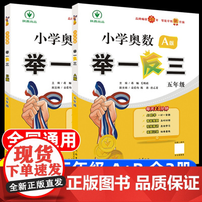 2024新版 小学奥数举一反三5年级上下册 A版+B版人教五年级数学思维训练天天练奥数题课程专项训练全套书口算应用题数学