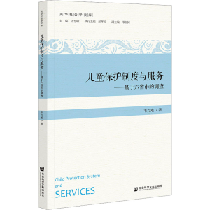 [M]儿童保护制度与服务——基于六省市的调查-9787522816999