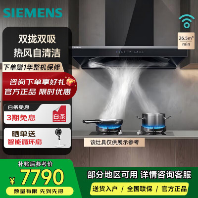 西门子LC82F6PB9W欧式抽油烟机26.5立方大吸力 自清洁技术 智能烟灶联动 变频电机 双拢双吸