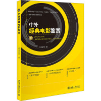 中外经典电影鉴赏