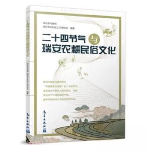正版新书]二十四节气与瑞安农耕民俗文化瑞安市气象局瑞安市老科