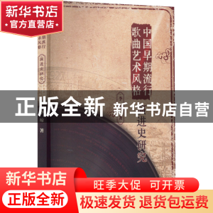 正版 中国早期流行歌曲艺术风格演进史研究 李琼 江苏凤凰美术出