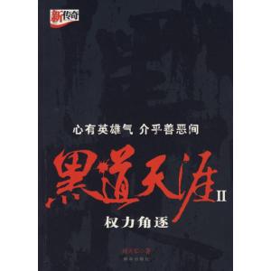 正版新书]黑道天涯2权力角逐刘天军9787501187430