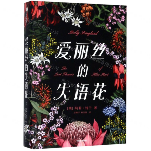 [N]爱丽丝的失语花(精)-9787521703481