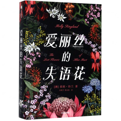 [N]爱丽丝的失语花(精)-9787521703481