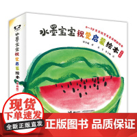 [正版图书]水墨宝宝视觉启蒙绘本0-3岁宝宝视觉发育关键期绘本(精装 全四册)染染 涂涂 点点 变变 启蒙书物