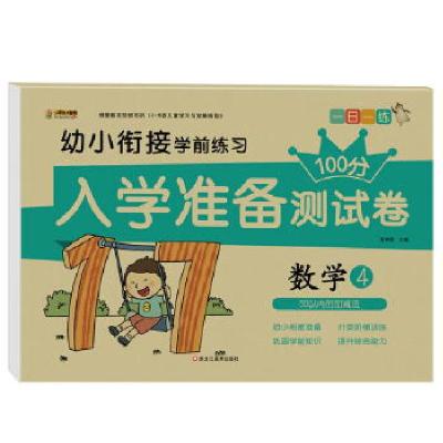 正版新书]入学准备测试卷*数学4崔钟雷主编9787559334084