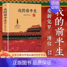 [正版]溥仪-我的前半生 中国后一个皇帝爱新觉罗·溥仪自传,奥斯卡金像奖电影《末代皇帝》原著