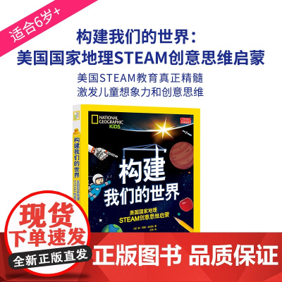 构建我们的世界 美国地理STEAM创意思维启蒙(加)琼·玛丽·加拉特北京理工大学出版社